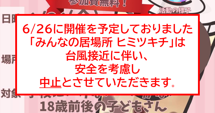 みんなの居場所 ヒミツキチ中止のお知らせ