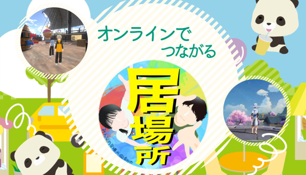 7月 オンラインの居場所
