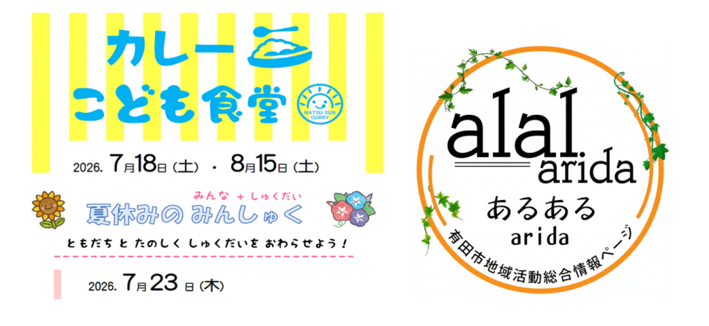 カレーこども食堂＆夏休みのみんしゅく