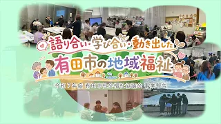令和７年度有田市社会福祉協議会事業報告動画