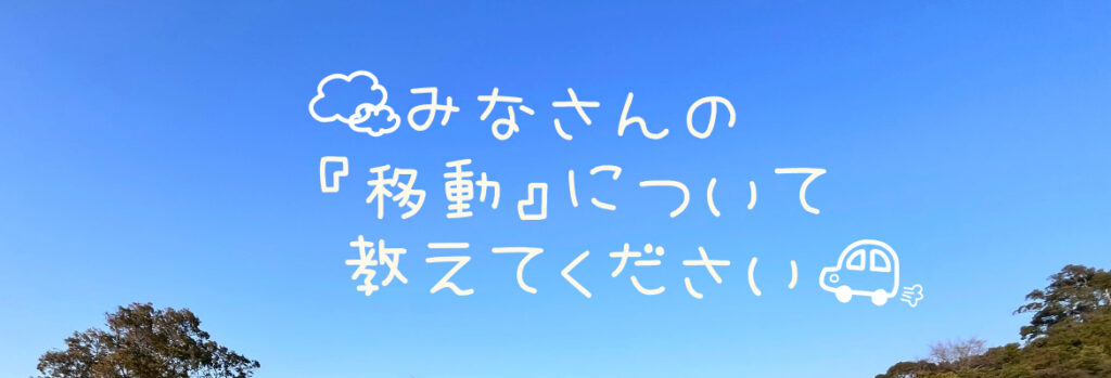 みなさんの「移動」について教えてください🚗
