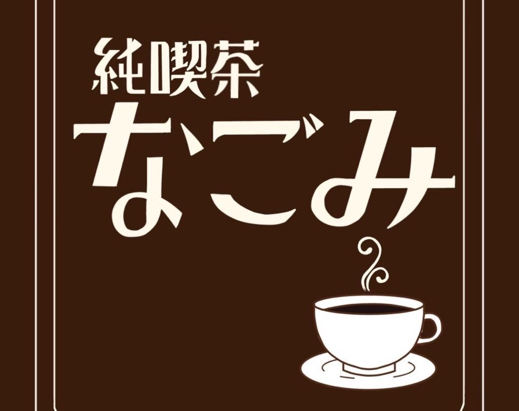 7月9日（木）『純喫茶なごみ』OPENします！