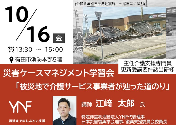 災害ケースマネジメント学習会