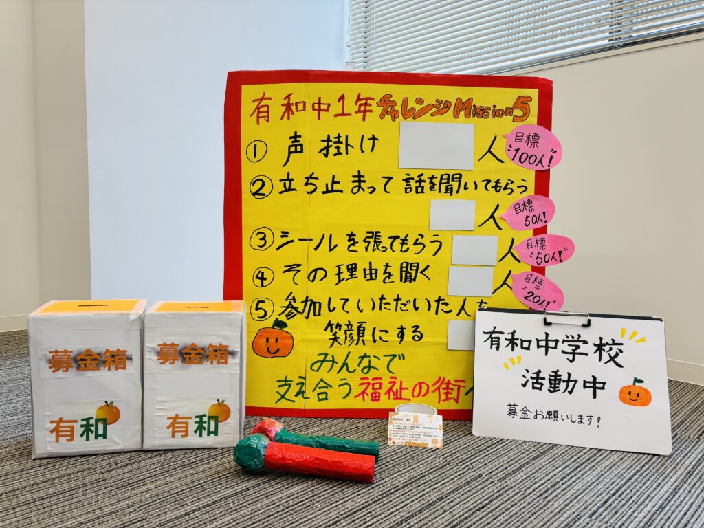 伝わる喜びを感じたボランティア体験(有和中1年)　前編