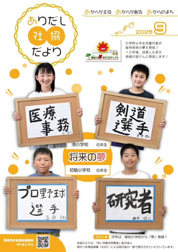 『ありだし社協だより2026年9月号』をアップしました