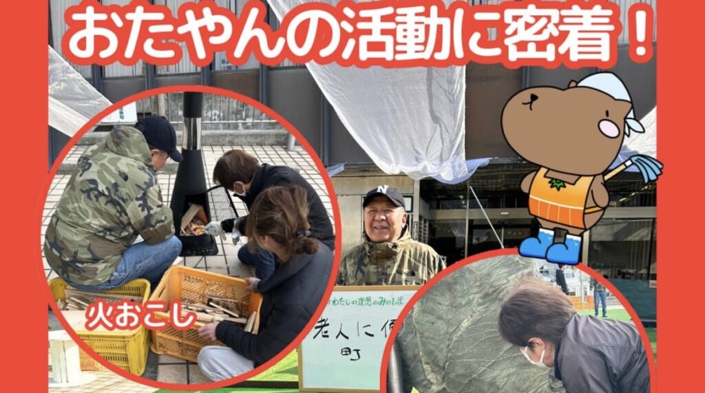 AGALA「おたやん」の活動に密着！