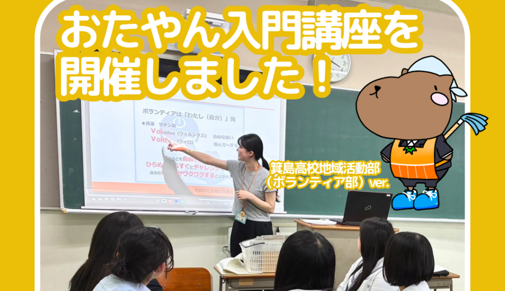 おたやん入門講座を開催しました。