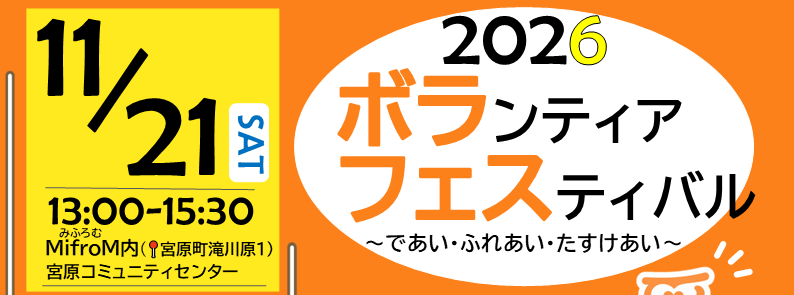 「ボランティアフェスティバル2026」開催！