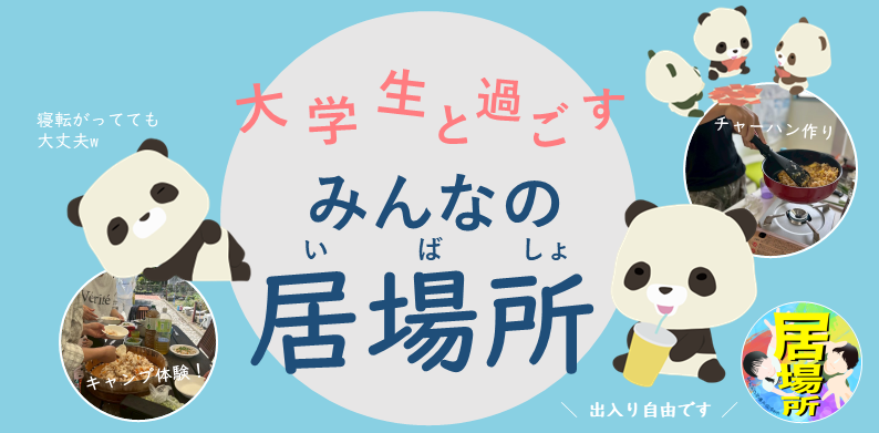 大学生と過ごす「みんなの居場所」