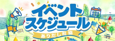 イベント開催予定