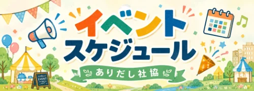 イベント開催予定