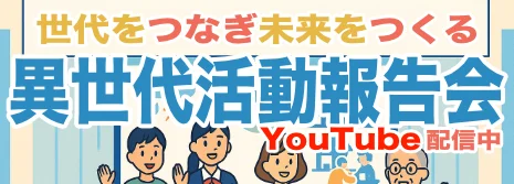 異世代活動報告会