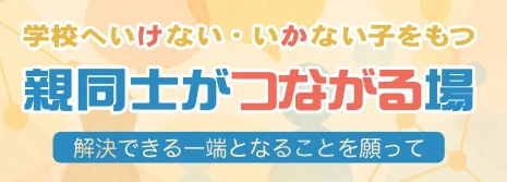 親同士がつながる場