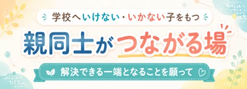 親同士がつながる場