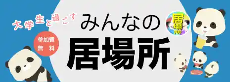みんなの居場所