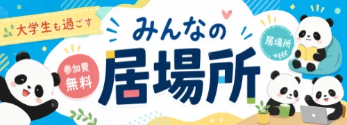 みんなの居場所