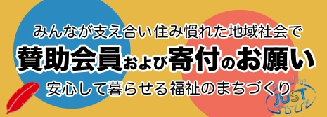 賛助会員および寄付のお願い