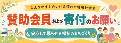 賛助会員および寄付のお願い