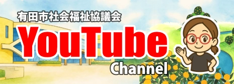 有田市社協Youtubeチャンネル