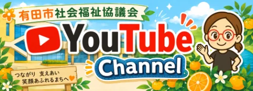 有田市社協Youtubeチャンネル