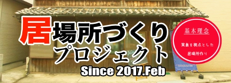 居場所づくりプロジェクト