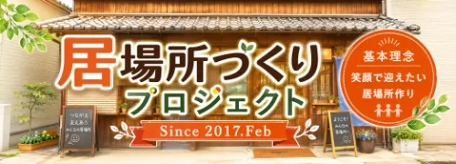 居場所づくりプロジェクト