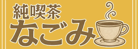 純喫茶なごみ