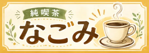 純喫茶なごみ