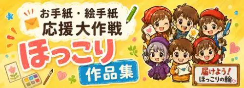 ほっこり作品集